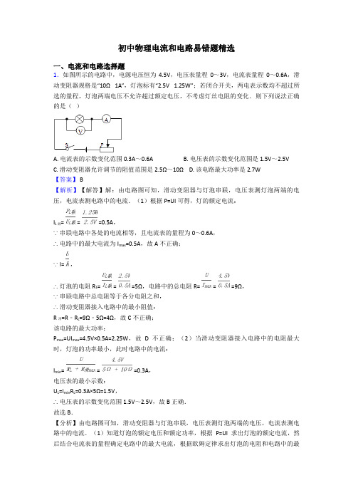 初中物理电流和电路易错题精选