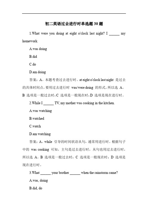 初二英语过去进行时单选题30题