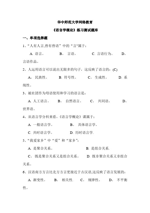 华中师范大学网络教育《语言学概论》练习测试题库