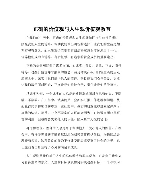 正确的价值观与人生观价值观教育