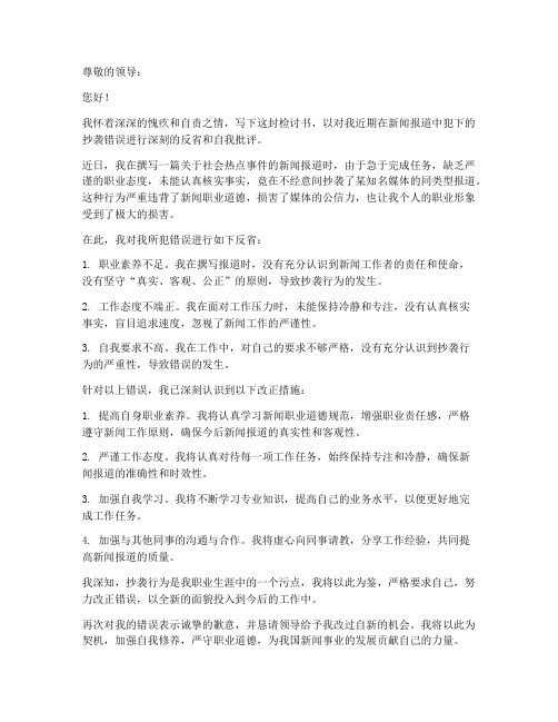 抄袭新闻检讨书范文