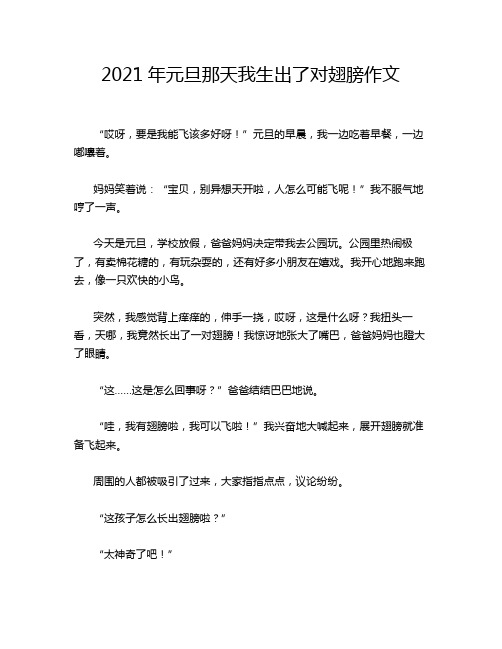 2021年元旦那天我生出了对翅膀作文