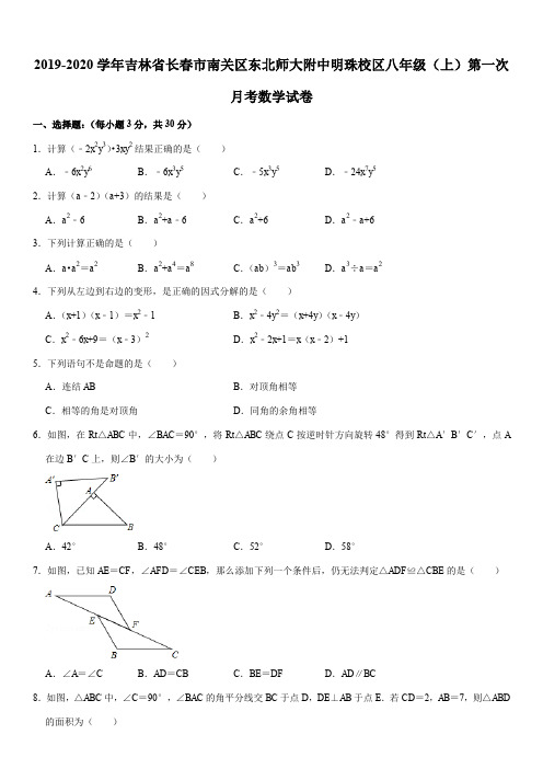 2019-2020学年吉林省长春市南关区东北师大附中明珠校区八年级(上)第一次月考数学试卷