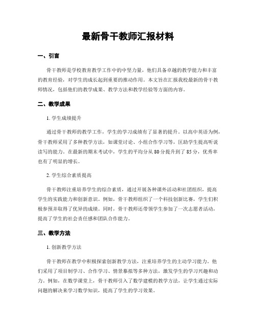 最新骨干教师汇报材料