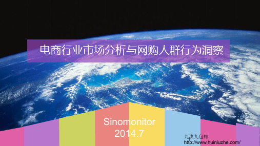 2015年电商行业市场分析与网购人群行为洞察