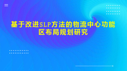 基于改进SLP方法的物流中心功能区布局规划研究