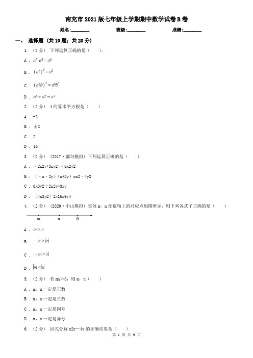 南充市2021版七年级上学期期中数学试卷B卷