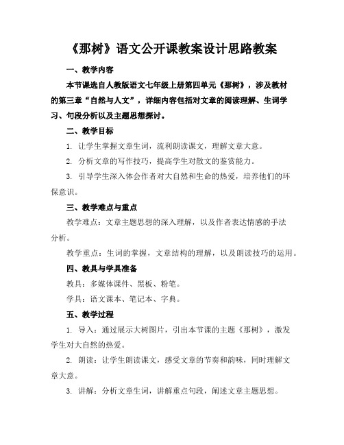 《那树》语文公开课教案设计思路教案