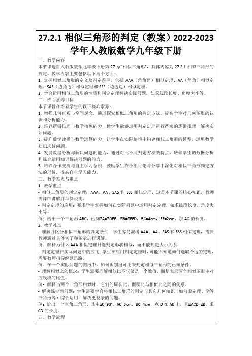 27.2.1相似三角形的判定(教案)2022-2023学年人教版数学九年级下册