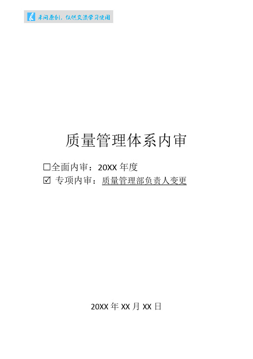 药品批发企业质量管理体系内审方案(质量管理部负责人变更专项内审)