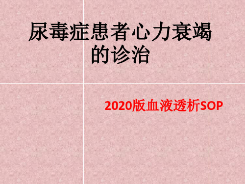 尿毒症心力衰竭-2020血液透析SOP