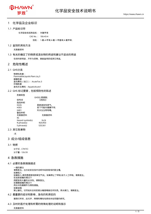 对氯甲苯106-43-4使用说明书msds