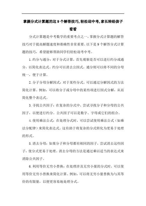 掌握分式计算题的这9个解答技巧,轻松迎中考,家长转给孩子看看