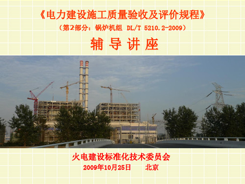 电力建设质量验收及评价规程-DLT5210-2009锅炉机组培训课件..