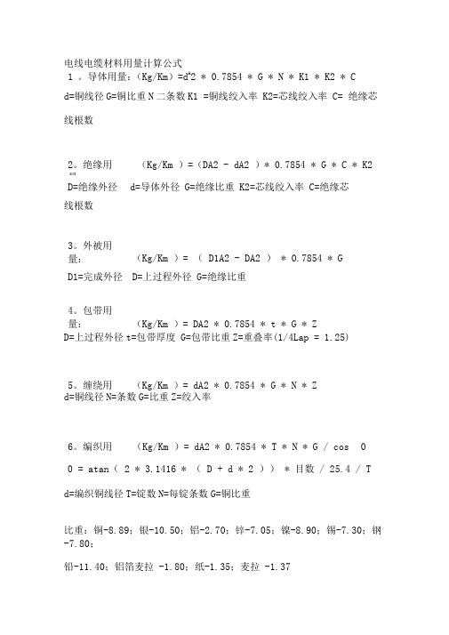 电线电缆材料用量计算公式大全