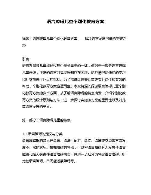 语言障碍儿童个别化教育方案