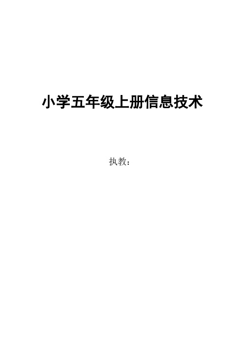 新江西版小学五年级第一学期信息技术教案