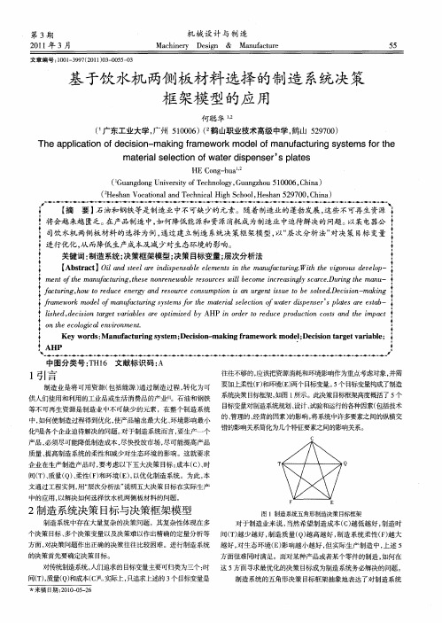 基于饮水机两侧板材料选择的制造系统决策框架模型的应用