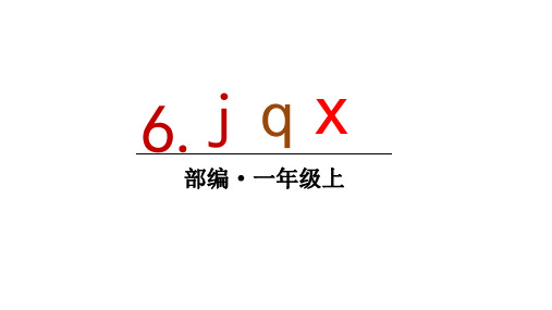 人教统编版一年级语文上册6 j q x公开课课件