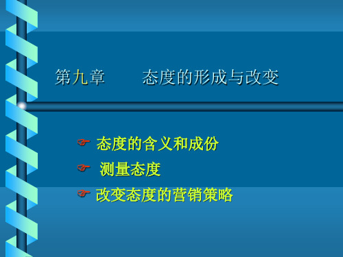 消费者行为学第9章 态度的形成与改变