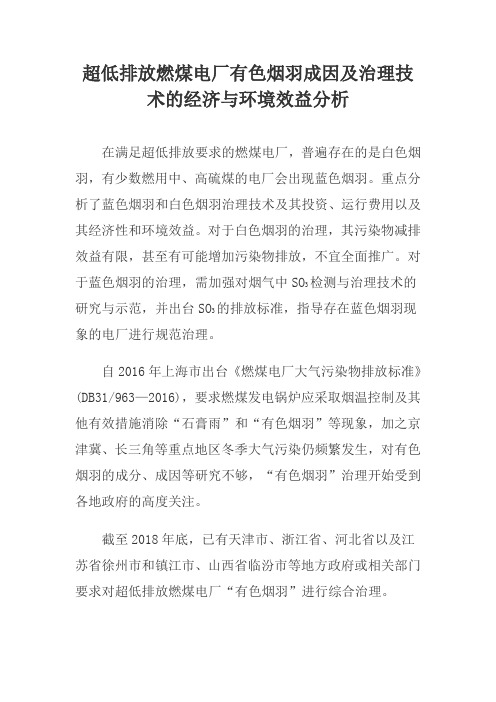 重点讲解超低排放燃煤电厂有色烟羽成因及治理技术的经济与环境效益分析