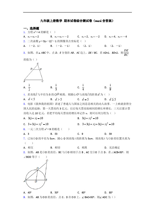 九年级上册数学 期末试卷综合测试卷(word含答案)