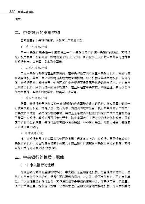 中央银行的性质与职能_金融基础知识_[共3页]