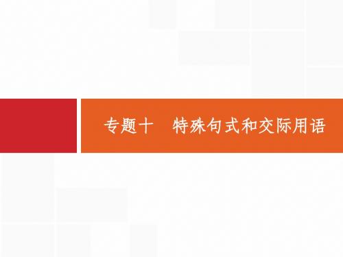 2015安徽省重点中学高中英语二轮复习资料 专题十 特殊句式和交际用语