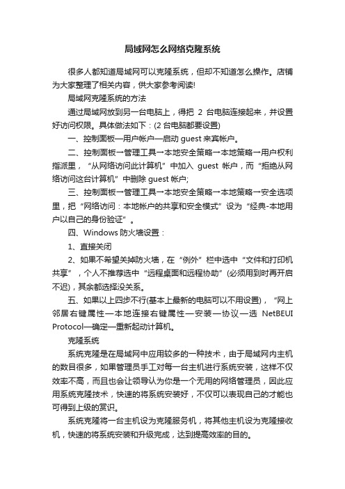 局域网怎么网络克隆系统