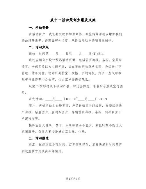 双十一活动策划方案及文案（3篇）