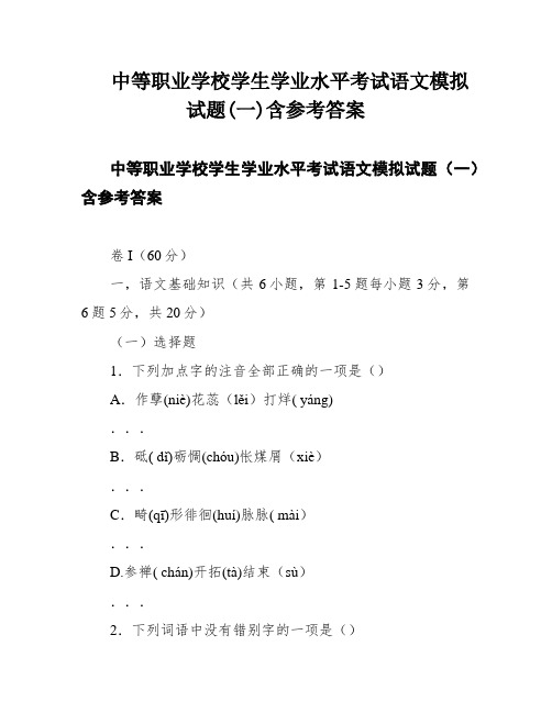 中等职业学校学生学业水平考试语文模拟试题(一)含参考答案