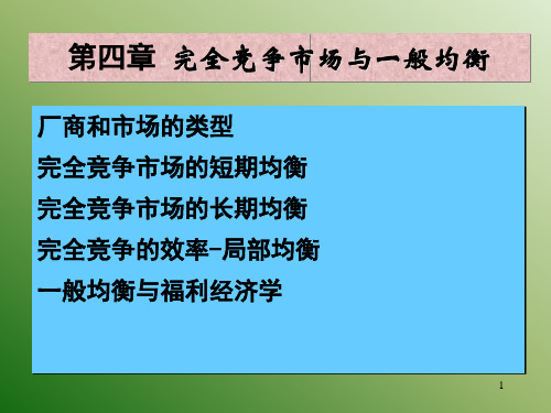 研究生-第四章 完全竞争市场与一般均衡