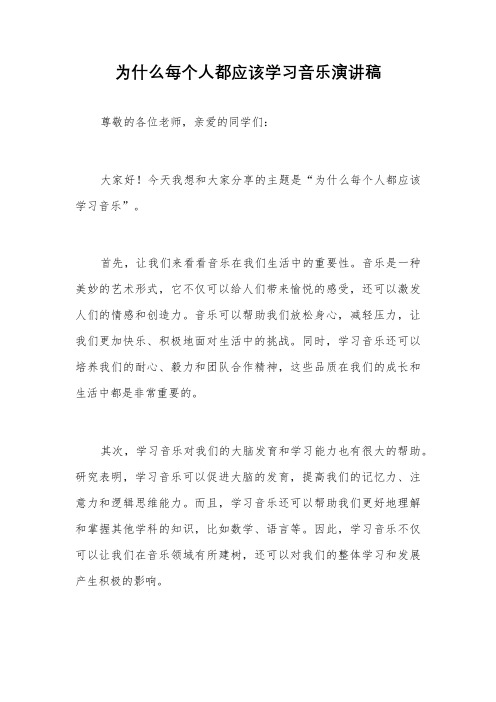 为什么每个人都应该学习音乐演讲稿