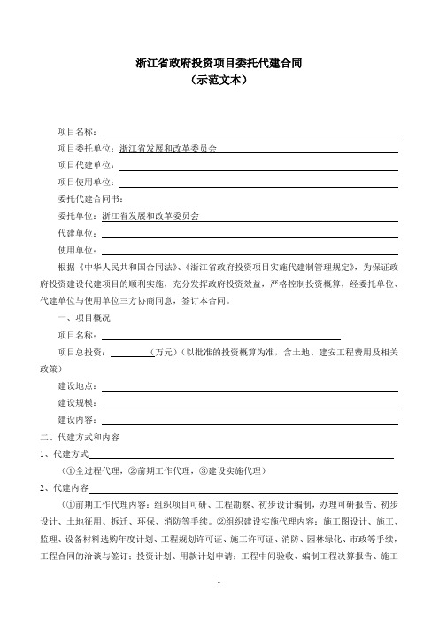 浙江省政府投资项目委托代建合同