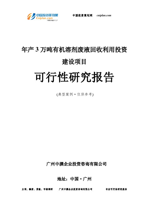 年产3万吨有机溶剂废液回收利用投资建设项目可行性研究报告-广州中撰咨询