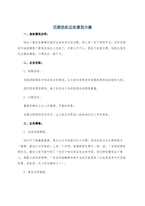 近期危机公关策划方案