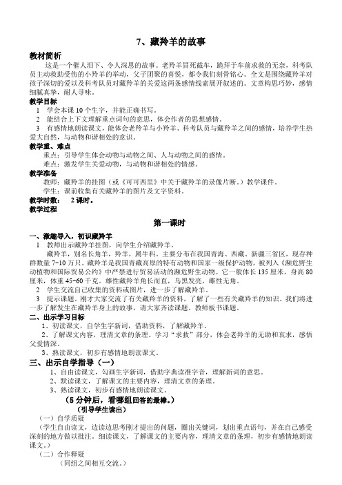 西师大版五年级语文上册第二单元《藏羚羊的故事》