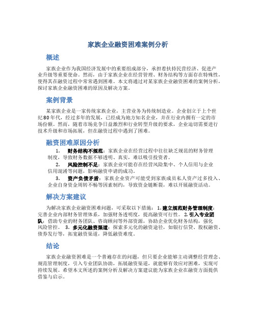 家族企业融资困难案例分析