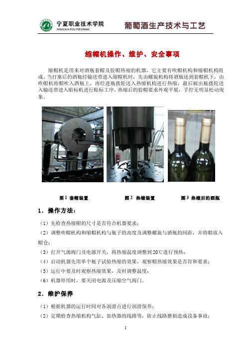 505-名词术语-缩帽机操作、维护、安全事项
