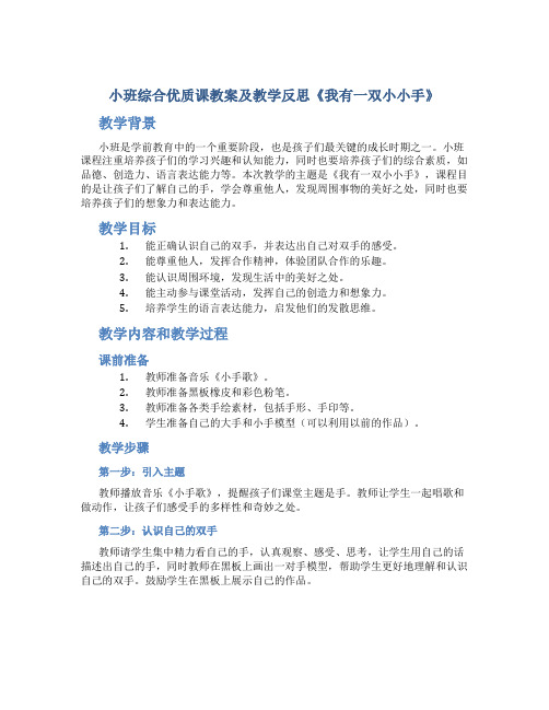 小班综合优质课教案及教学反思《我有一双小小手》