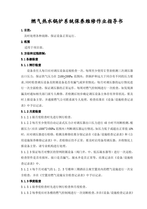 燃气热水锅炉系统保养维修作业指导书