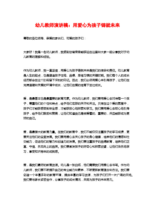 幼儿教师演讲稿：用爱心为孩子铸就未来