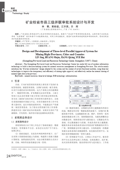 矿业权省市县三级并联审批系统设计与开发