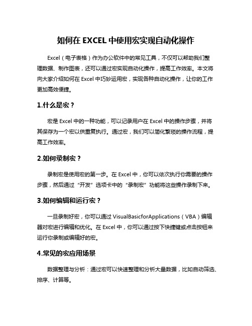 如何在EXCEL中使用宏实现自动化操作