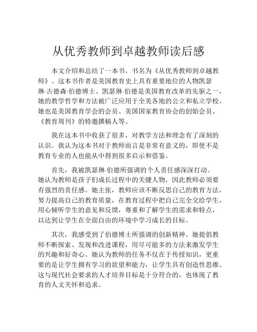 从优秀教师到卓越教师读后感