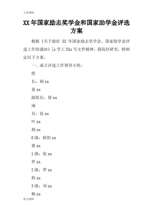 【知识学习】XX年国家励志奖学金和国家助学金评选方案