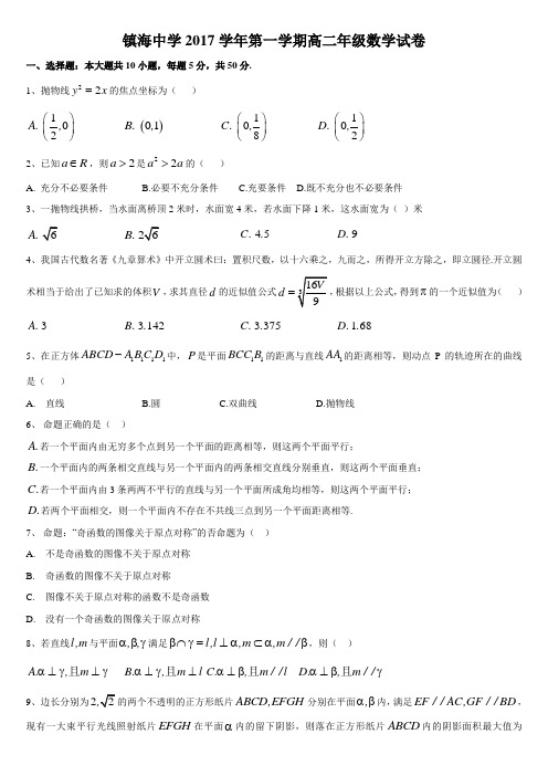 镇海中学2017学年第一学期高二年级数学试卷