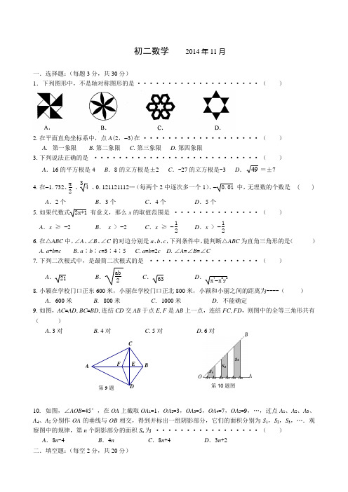 江苏省南菁高级中学实验学校2014-2015学年八年级上学期期中考试数学试题(苏科版)(含答案)