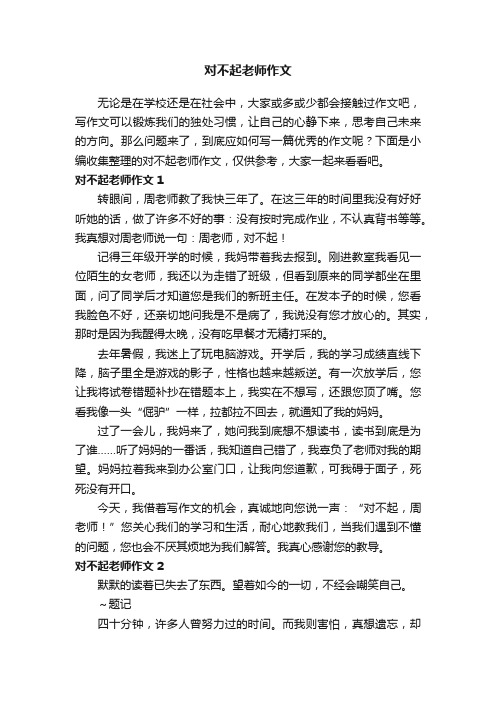 对不起老师作文15篇