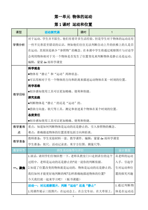 新教科版三下科学1.1《运动和位置》教学设计(新课标)